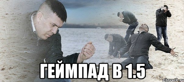  Геймпад в 1.5, Мем Мужик сыпет песок на пляже