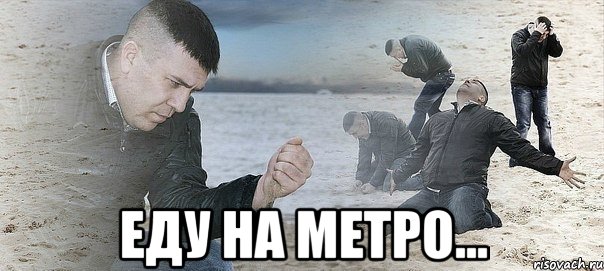  Еду на метро..., Мем Мужик сыпет песок на пляже