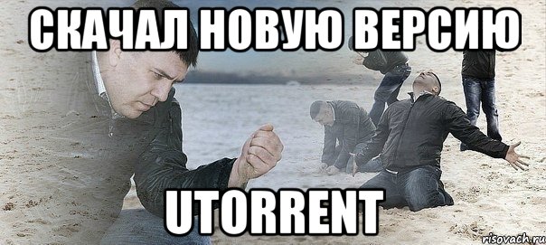 скачал новую версию utorrent, Мем Мужик сыпет песок на пляже