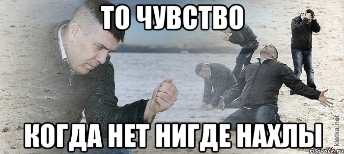 То чувство когда нет нигде нахлы, Мем Мужик сыпет песок на пляже