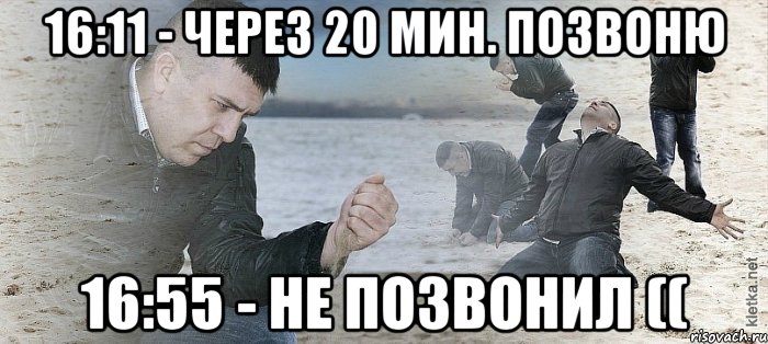 16:11 - через 20 мин. позвоню 16:55 - не позвонил ((, Мем Мужик сыпет песок на пляже