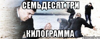 Семьдесят три КИЛОГРАММА, Мем Мужик сыпет песок на пляже