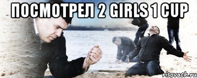 Посмотрел 2 Girls 1 cup , Мем Мужик сыпет песок на пляже