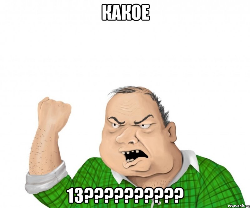 Какое 13??????????, Мем мужик