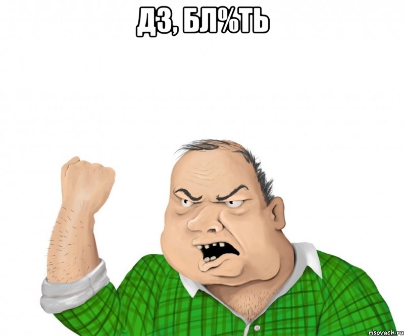 ДЗ, БЛ%ТЬ , Мем мужик