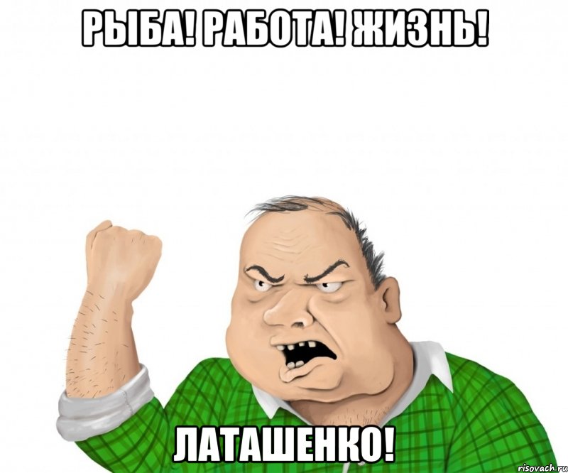 Рыба! Работа! Жизнь! Латашенко!, Мем мужик