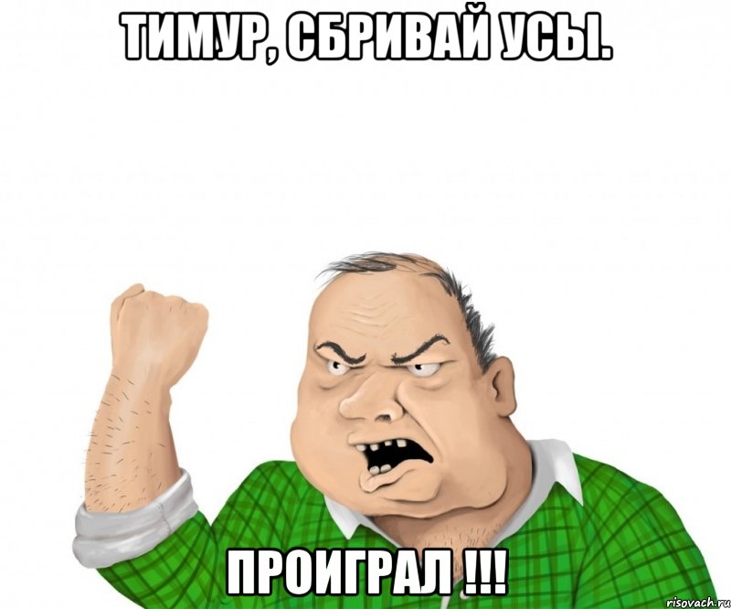 Тимур, Сбривай Усы. Проиграл !!!, Мем мужик