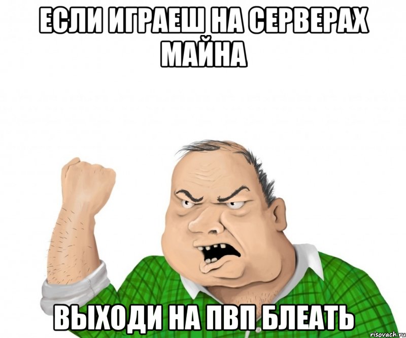 если играеш на серверах майна выходи на пвп блеать, Мем мужик