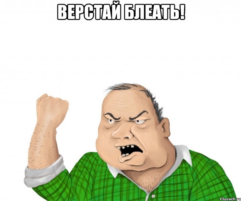 верстай блеать! , Мем мужик
