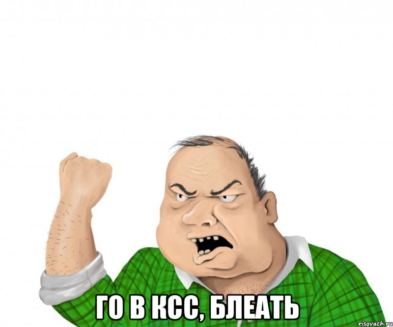  го в ксс, блеать, Мем мужик