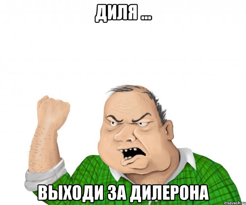 Диля ... выходи за Дилерона, Мем мужик