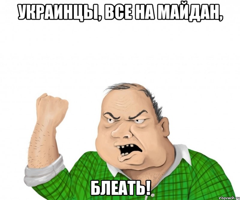 Украинцы, все на майдан, блеать!, Мем мужик