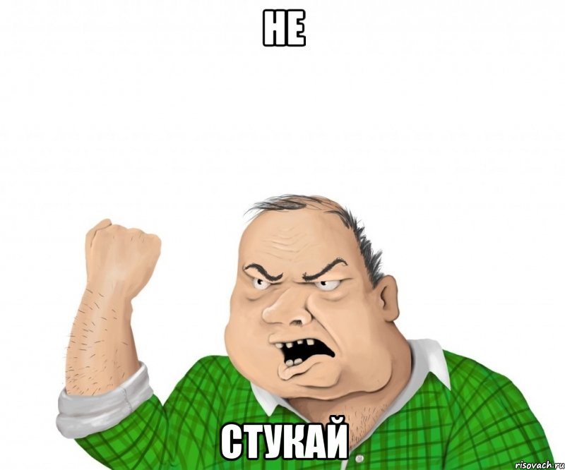 Не стукай, Мем мужик