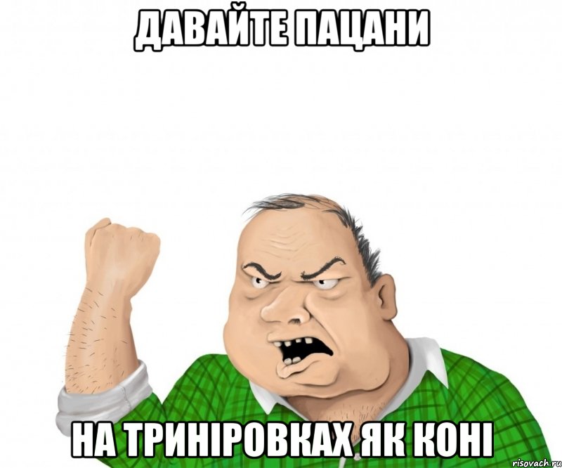 давайте пацани на триніровках як коні, Мем мужик