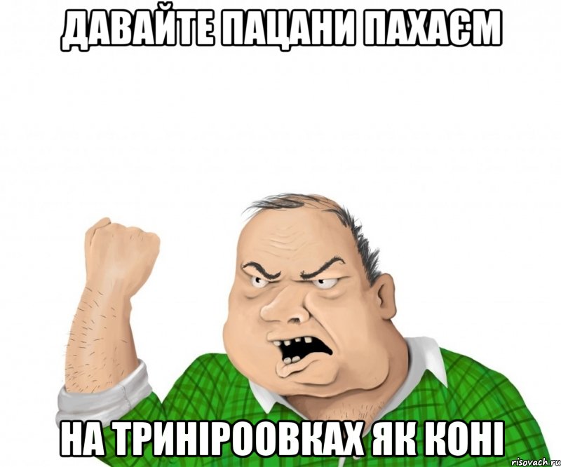 давайте пацани пахаєм на триніроовках як коні, Мем мужик