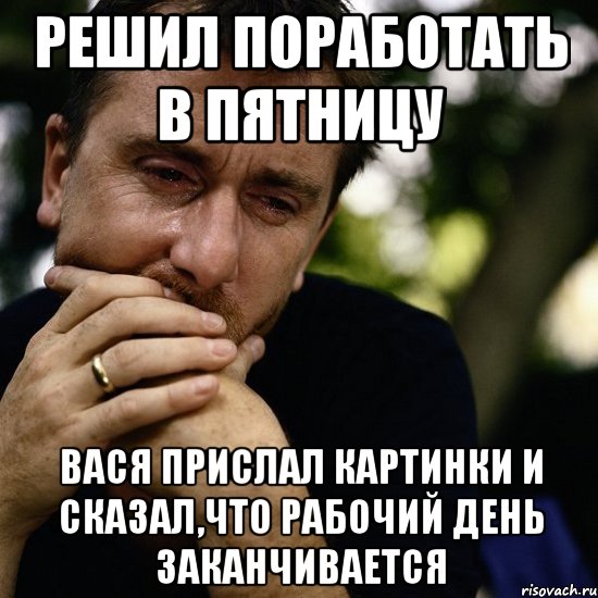 решил поработать в пятницу Вася прислал картинки и сказал,что рабочий день заканчивается