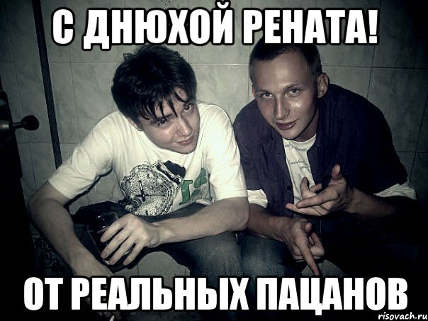 Поздравление от реального пацана 241