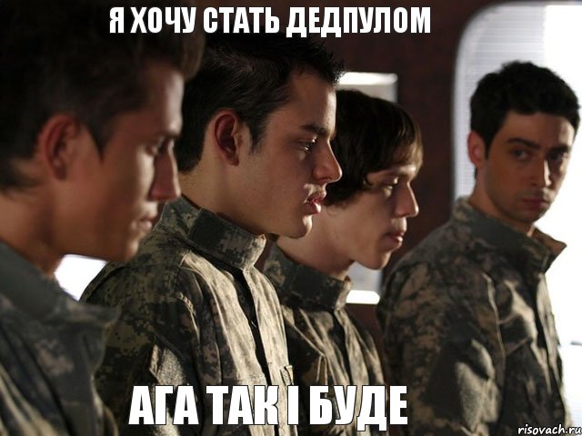 я хочу стать дедпулом ага так і буде