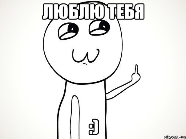 Люблю тебя :), Мем На ксюшу