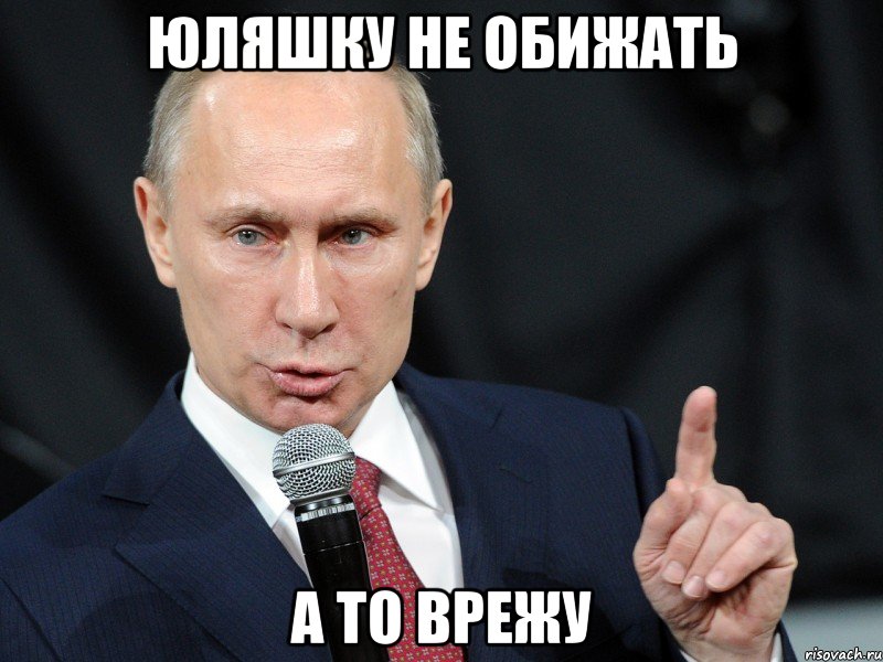 ЮЛЯШКУ НЕ ОБИЖАТЬ А ТО ВРЕЖУ