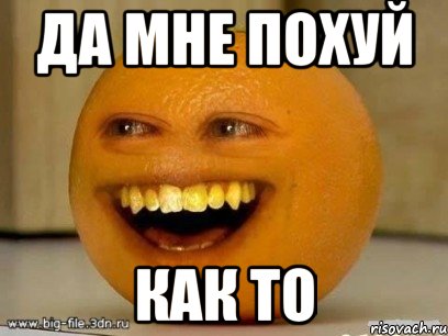 Да мне похуй как то, Мем Надоедливый апельсин