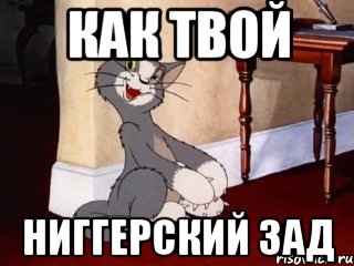 Как твой Ниггерский зад