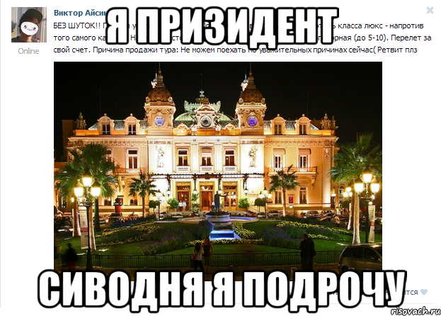 я призидент сиводня я подрочу