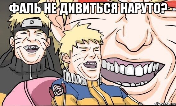 фаль не дивиться наруто? 