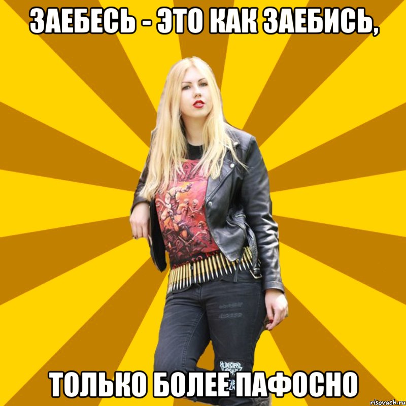 заебесь - это как заебись, только более пафосно, Мем Настя
