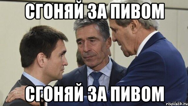 Сгоняй за пивом Сгоняй за пивом