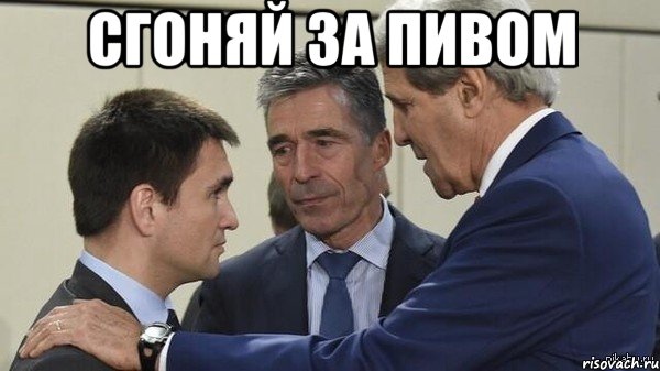 Сгоняй за пивом 