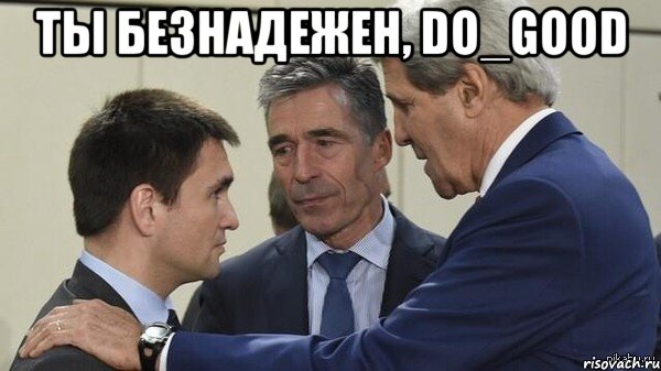 ты безнадежен, do_good 