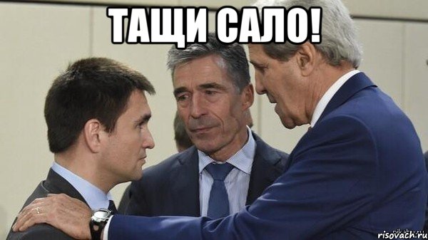 тащи сало! 