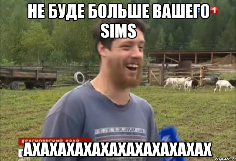 Не буде больше вашего Sims АХАХАХАХАХАХАХАХАХАХАХ, Мем  Веселый молочник Джастас Уолкер