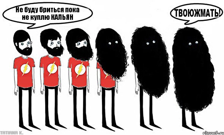 Не буду бриться пока не куплю КАЛЬЯН, Комикс не буду бриться пока