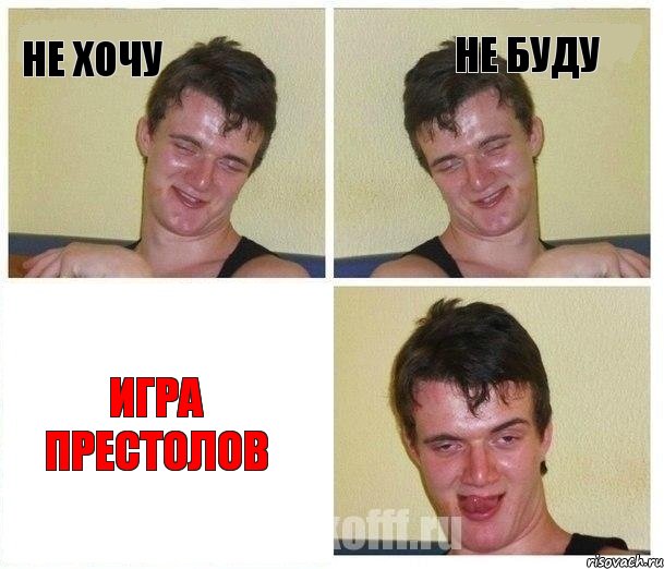 не хочу не буду Игра престолов, Комикс Не хочу (10 guy)