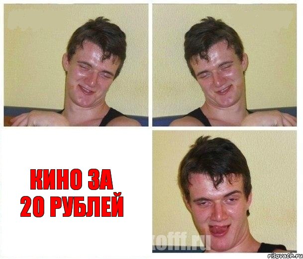   Кино за 20 рублей, Комикс Не хочу (10 guy)