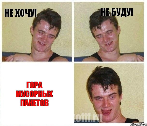 Не хочу! Не буду! ГОРА МУСОРНЫХ ПАКЕТОВ, Комикс Не хочу (10 guy)