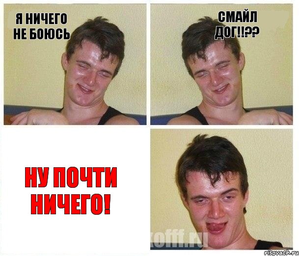 Я ничего не боюсь СМАЙЛ ДОГ!!?? Ну почти ничего!, Комикс Не хочу (10 guy)