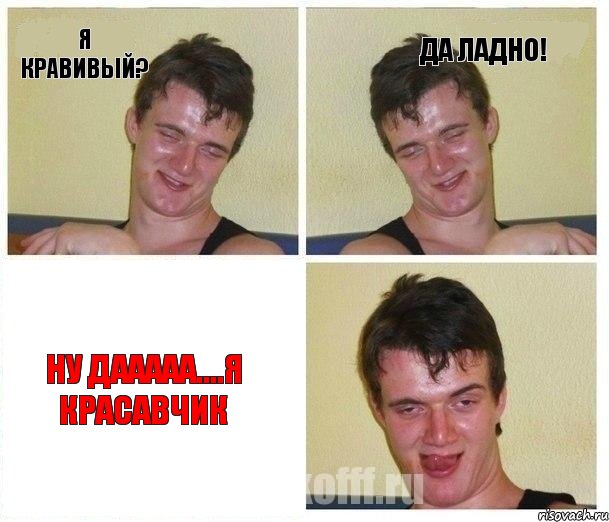 я кравивый? да ладно! ну дааааа....я красавчик, Комикс Не хочу (10 guy)