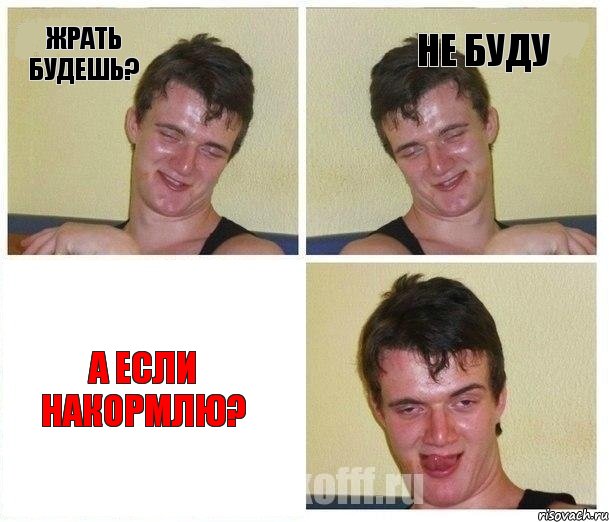 Жрать будешь? Не буду А если накормлю?, Комикс Не хочу (10 guy)