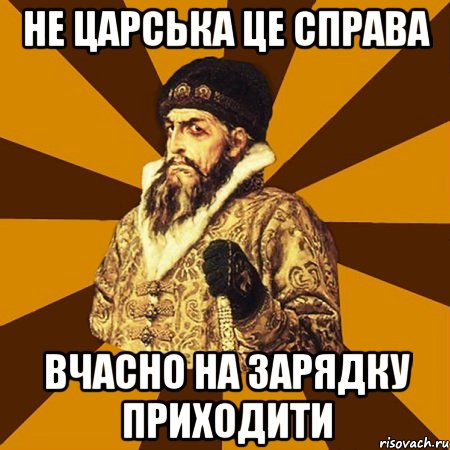 не царська це справа вчасно на зарядку приходити, Мем Не царское это дело