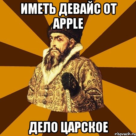 Иметь девайс от Apple Дело царское, Мем Не царское это дело