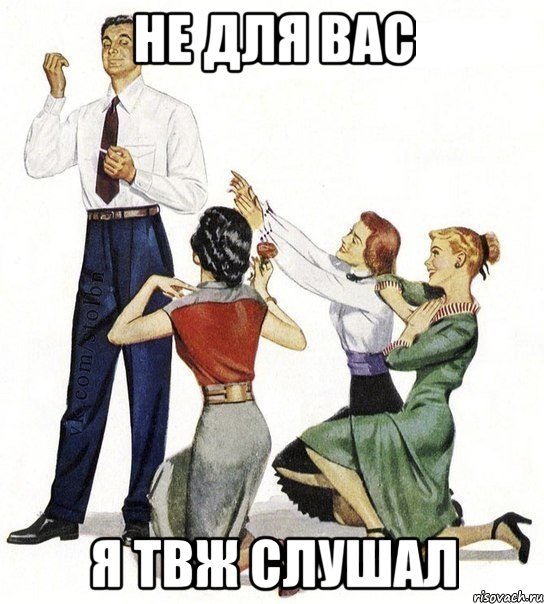 не для вас я твж слушал