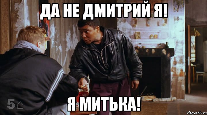 Да не Дмитрий я! Я Митька!, Мем не эфиоп я понял я русский такой