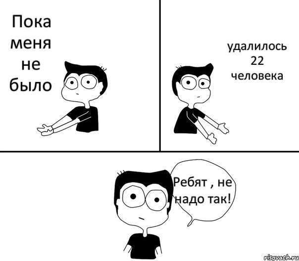 Пока меня не было удалилось 22 человека Ребят , не надо так!, Комикс Не надо так (парень)