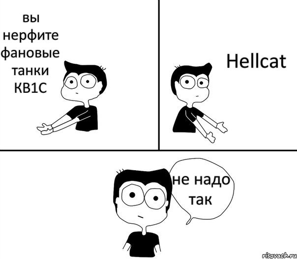 вы нерфите фановые танки КВ1С Hellcat не надо так, Комикс Не надо так (парень)