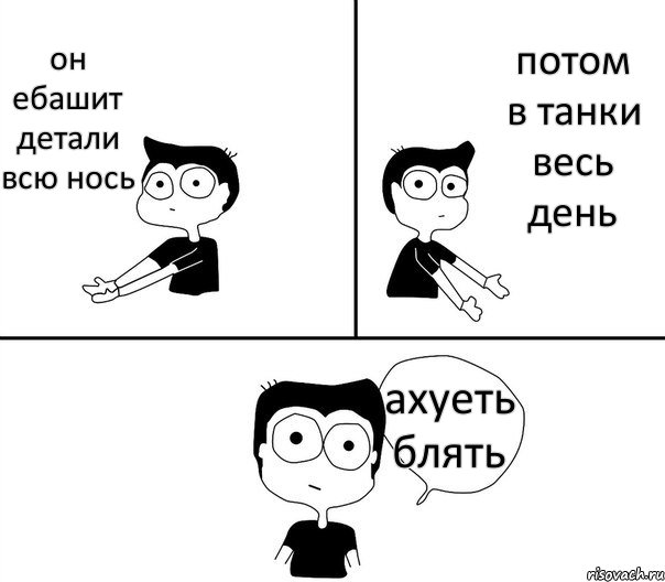 он ебашит детали всю нось потом в танки весь день ахуеть блять, Комикс Не надо так (парень)