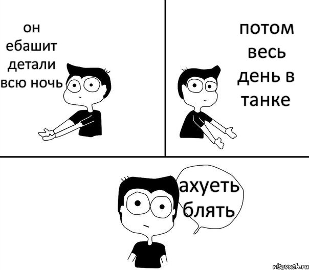 он ебашит детали всю ночь потом весь день в танке ахуеть блять, Комикс Не надо так (парень)