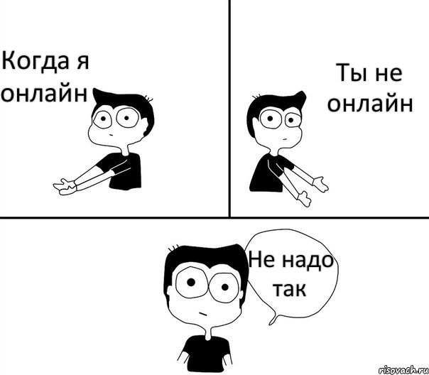 Когда я онлайн Ты не онлайн Не надо так, Комикс Не надо так (парень)